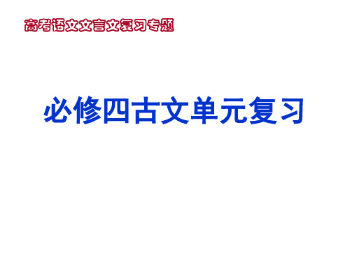 人教版高中必修4自制文言文复习专题(51张ppt)课件(共51张PPT)