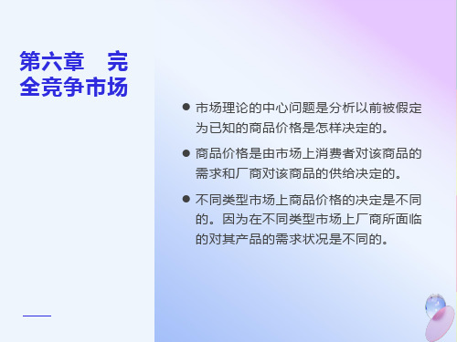 微观经济学第6章完全竞争市场