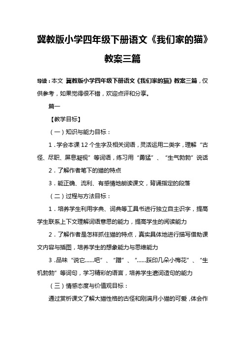 冀教版小学四年级下册语文《我们家的猫》教案三篇