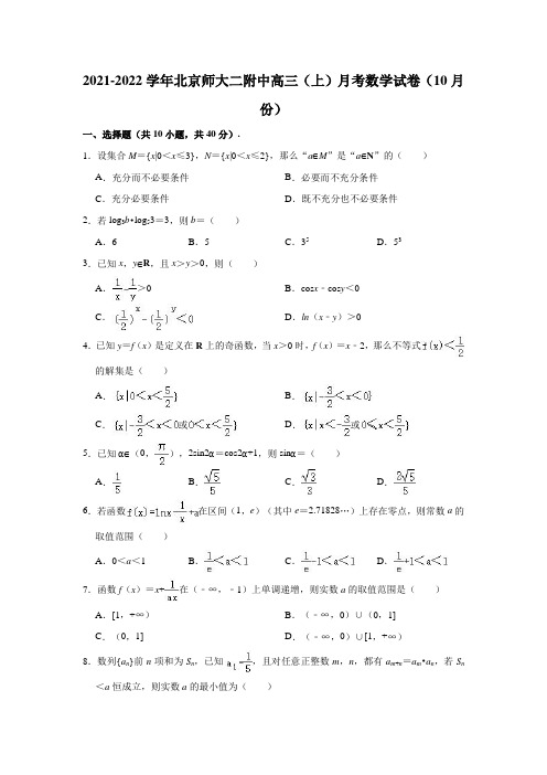 2021-2022学年北京师大二附中高三(上)月考数学试卷(10月份)(解析版)