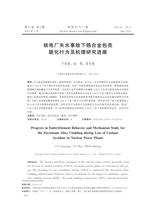 核电厂失水事故下锆合金包壳脆化行为及机理研究进展