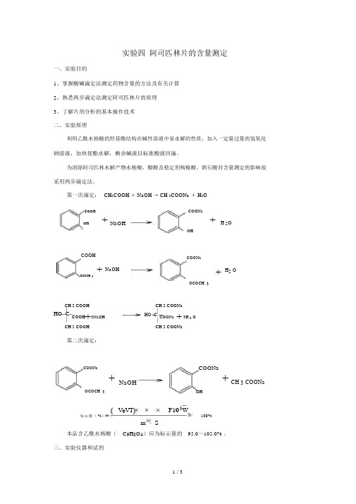 实验四阿司匹林片的含量测定