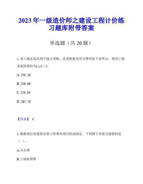 2023年一级造价师之建设工程计价练习题库附带答案