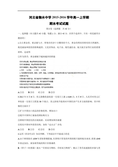 衡水中学2015-2016学年高一上学期期末考试政治试题带答案