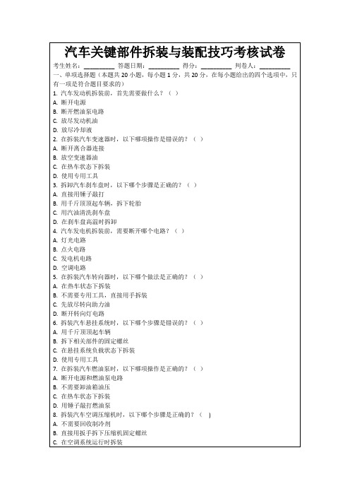 汽车关键部件拆装与装配技巧考核试卷