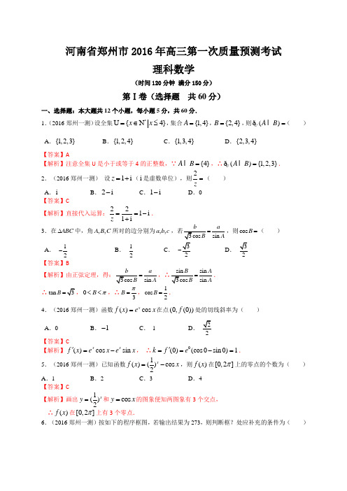 河南省郑州市2016届高三第一次质量预测数学理试题(解析版)