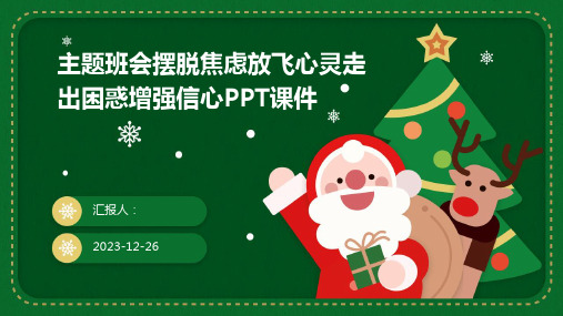 主题班会摆脱焦虑放飞心灵走出困惑增强信心课件