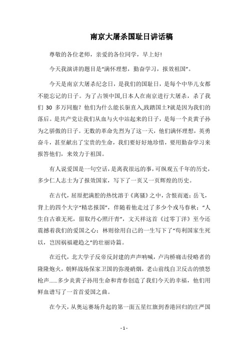 2018南京大屠杀国耻日讲话稿