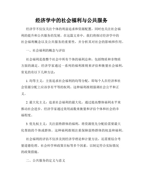 经济学中的社会福利与公共服务