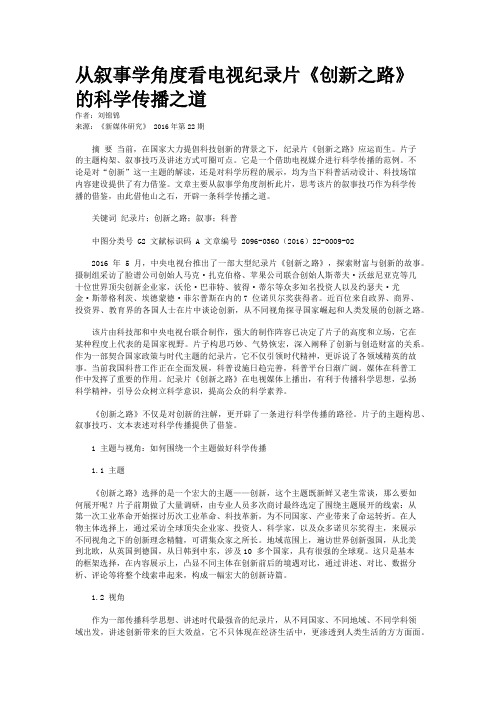 从叙事学角度看电视纪录片《创新之路》的科学传播之道