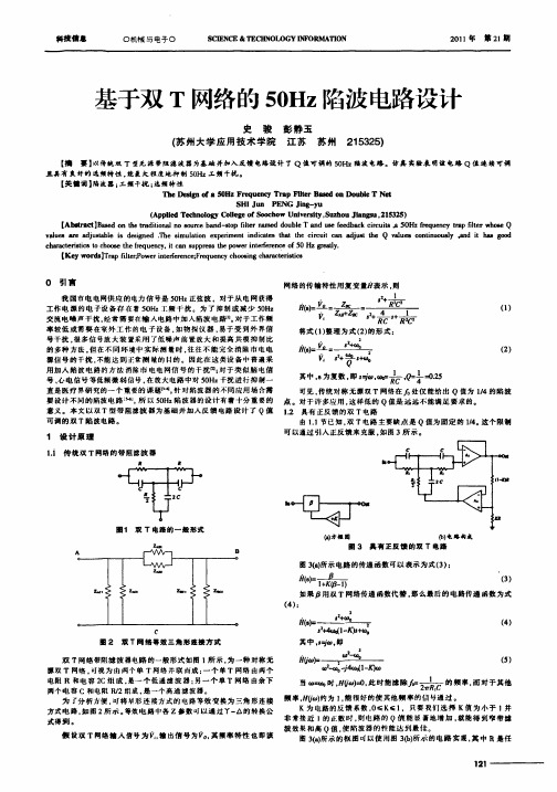 基于双T网络的50Hz陷波电路设计