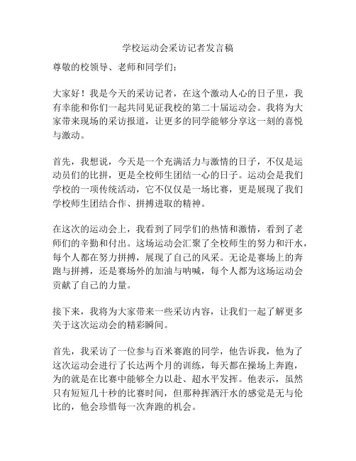 学校运动会采访记者发言稿