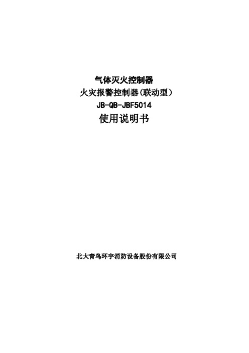 JBF5014型气体灭火控制器火灾报警控制器使用说明书