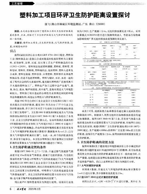 塑料加工项目环评卫生防护距离设置探讨