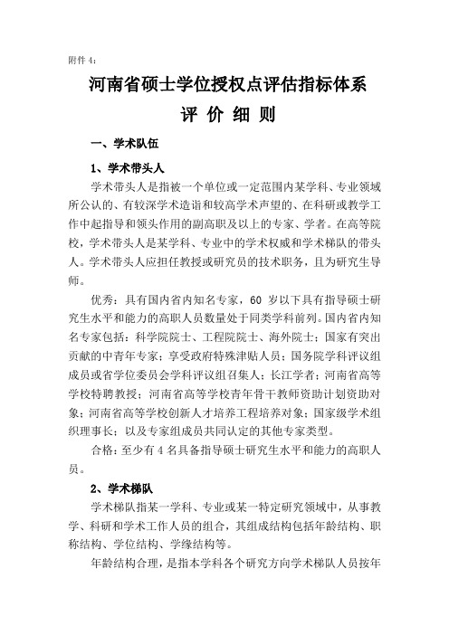 河南省硕士学位授权点评估指标体系