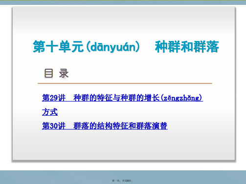 高考生物一轮复习 第10单元 种群和群落课件 浙科版