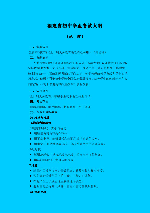 最新地理中考-福建省初中地理考纲及样题1 精品