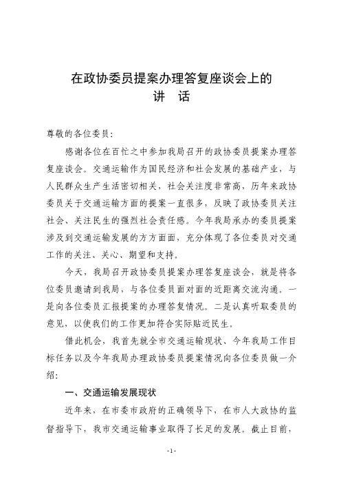 在政协委员提案办理答复座谈会上的讲话