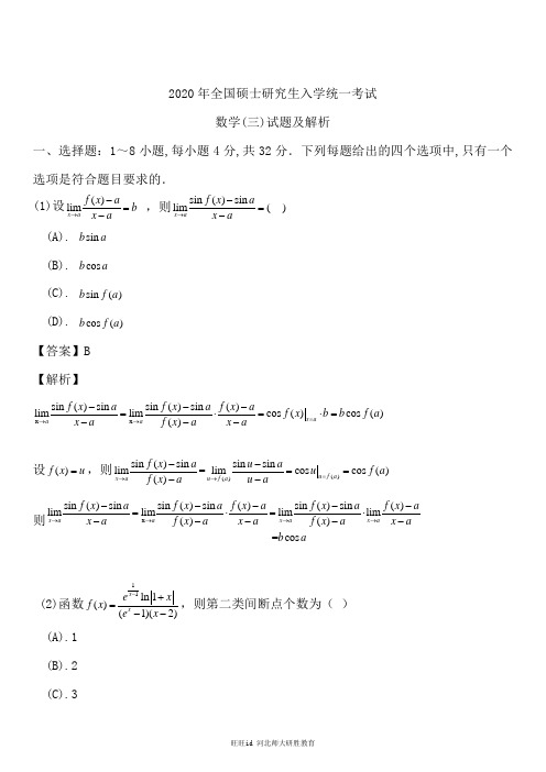 2020考研数学三真题及答案解析