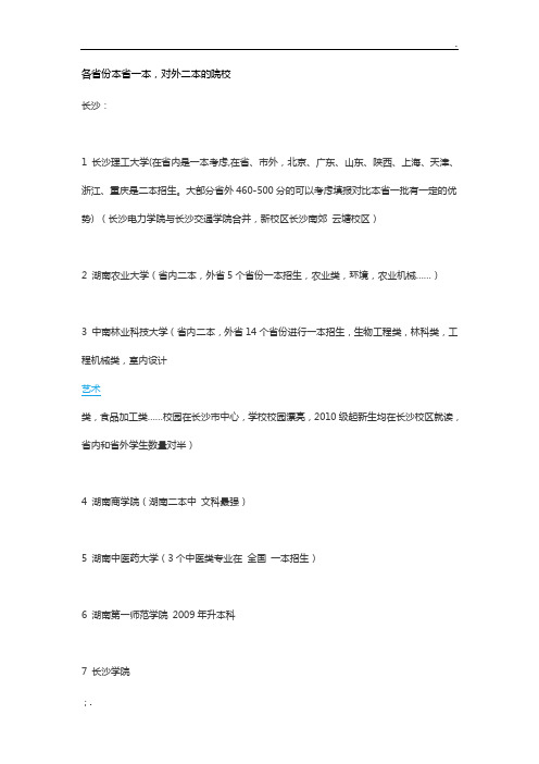 各省份本省一本,外省二本招生院校