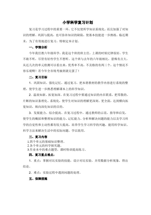 小学科学六下复习计划