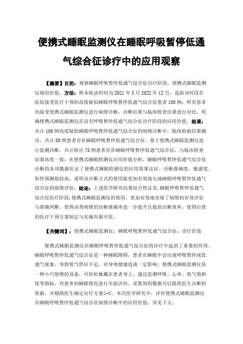 便携式睡眠监测仪在睡眠呼吸暂停低通气综合征诊疗中的应用观察