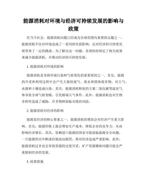 能源消耗对环境与经济可持续发展的影响与政策