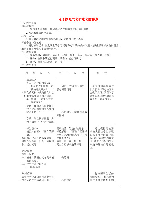 部编版2020八年级物理上册 4.2 探究汽化和液化的特点教案 (新版)粤教沪版