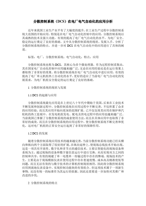 分散控制系统(DCS)在电厂电气自动化的应用分析