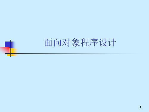 面向对象程序设计 第二章 面向对象基础