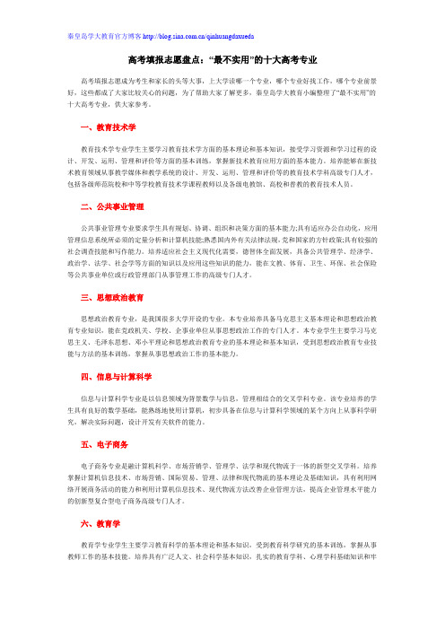 高考填报志愿盘点：“最不实用”的十大高考专业