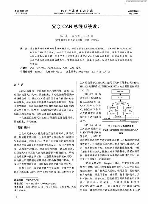 冗余CAN总线系统设计