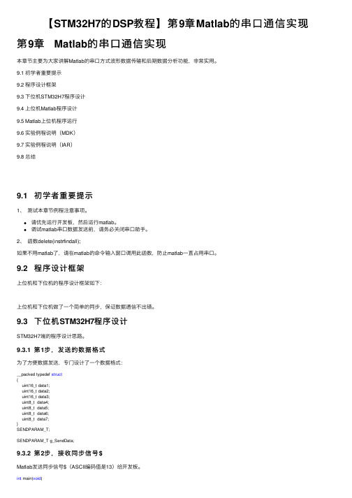 【STM32H7的DSP教程】第9章Matlab的串口通信实现