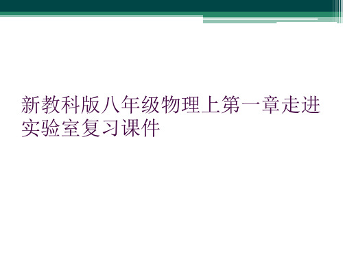 新教科版八年级物理上第一章走进实验室复习课件