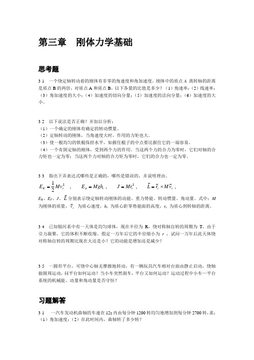 大学基础物理学(韩可芳)习题参考-第3章(刚体力学基础)-0425