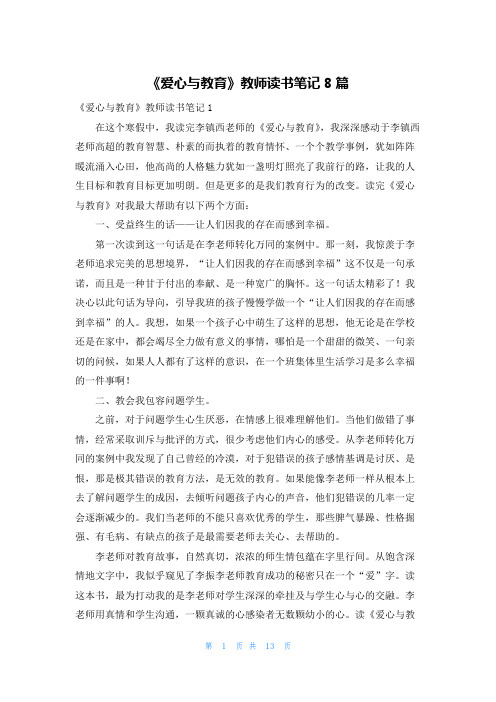 《爱心与教育》教师读书笔记8篇