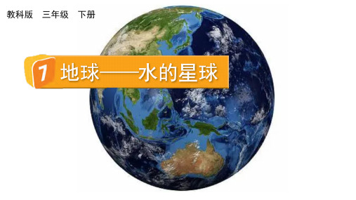 小学三年级科学下册教学课件《地球——水的星球》