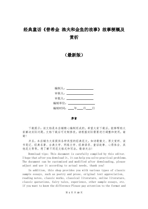 经典童话《普希金 渔夫和金鱼的故事》故事梗概及赏析