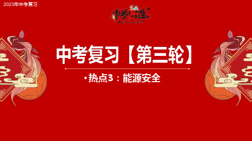 热点3 能源安全-2023年中考地理三轮热点复习优质课件 