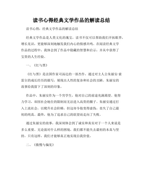 读书心得经典文学作品的解读总结