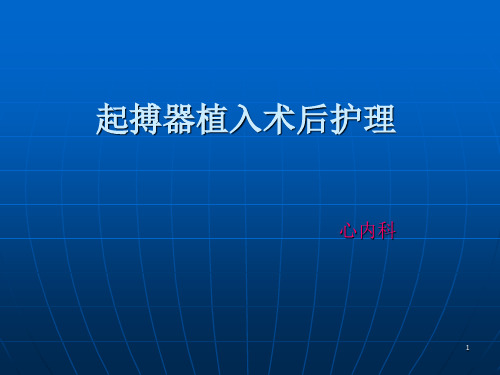 起搏器植入术后护理ppt课件