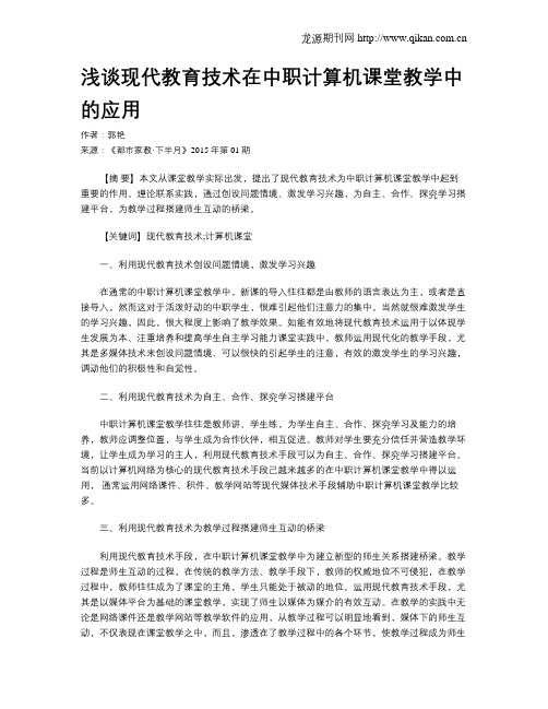 浅谈现代教育技术在中职计算机课堂教学中的应用