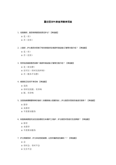 重症医学科患者满意度调查