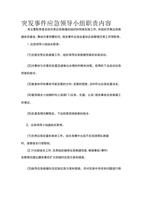 突发事件应急领导小组职责内容