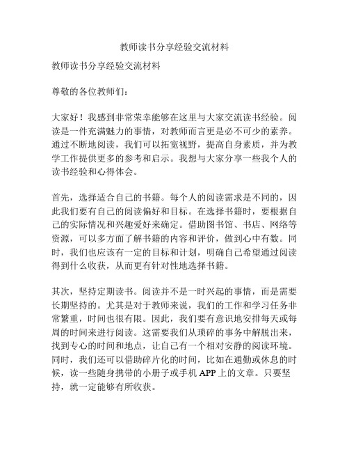 教师读书分享经验交流材料