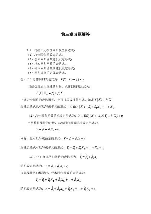 计量经济学习题解答 (5)