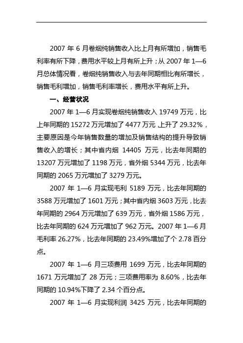 2007年6月卷烟纯销售收入比上月有所增加