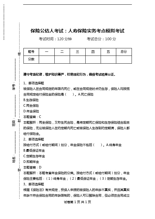 保险公估人考试：人寿保险实务考点模拟考试_1.doc