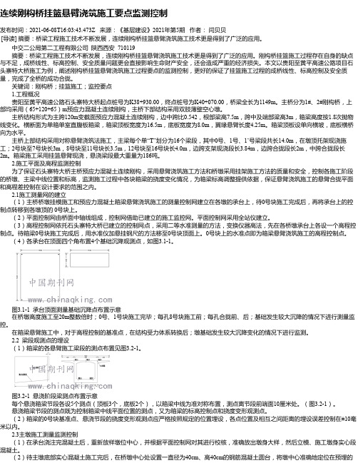 连续刚构桥挂篮悬臂浇筑施工要点监测控制