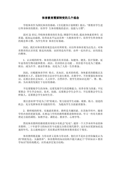 体育教育需要转变的几个观念